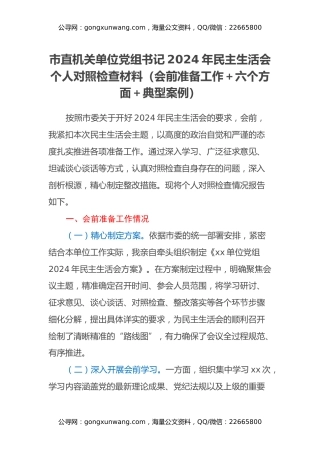 市直机关单位党组书记2024年民主生活会个人对照检查材料（会前准备工作+六个方面+典型案例）