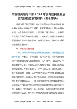 市直机关领导干部2024年度专题民主生活会对照检查发言材料（四个带头）