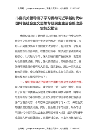 市直机关领导班子学习贯彻习近平新时代中国特色社会主义思想专题民主生活会整改落实情况报告