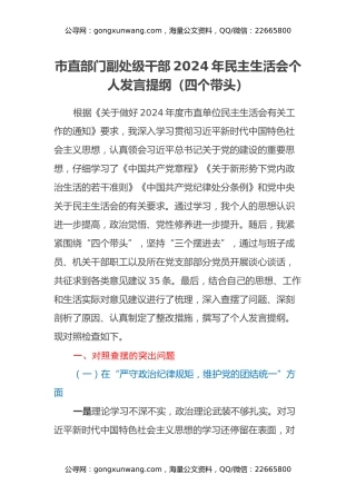市直部门副处级干部2024年民主生活会个人发言提纲（四个带头）