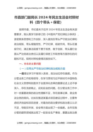 市直部门副局长2024年民主生活会对照材料（四个带头+保密工作职责）