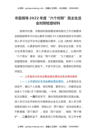 市直领导2022年度“六个对照”民主生活会对照检查材料