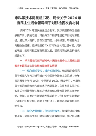 市科学技术局党组书记、局长关于2024年度民主生活会领导班子对照检视发言材料（主题教育整改措施落实情况+四个带头+以典型案例举一反三剖析）