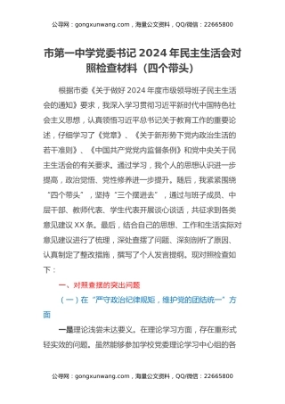 市第一中学党委书记2024年民主生活会对照检查材料（四个带头）