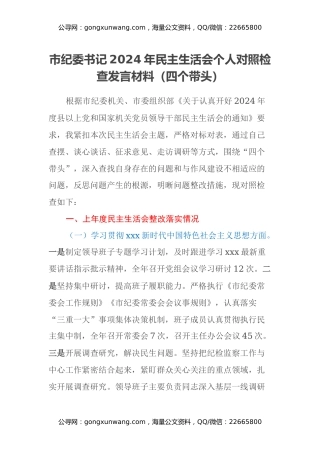 市纪委书记2024年民主生活会个人对照检查发言材料（四个带头）