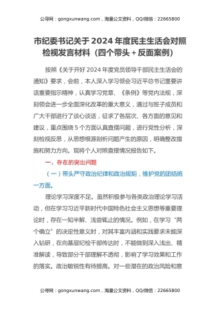 市纪委书记关于2024年度民主生活会对照检视发言材料（四个带头+案例剖析与自我反思）