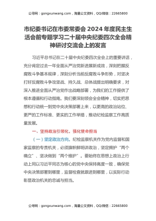 市纪委书记在市委常委会2024年度民主生活会前专题学习二十届中央纪委四次全会精神研讨交流会上的发言