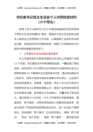 市纪委书记民主生活会个人对照检查材料（六个带头）