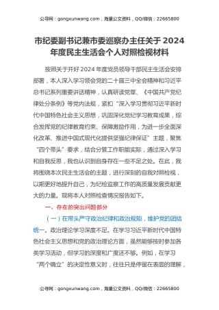 市纪委副书记兼市委巡察办主任关于2024年度民主生活会个人对照检视材料（四个带头+以案为鉴促改促治）