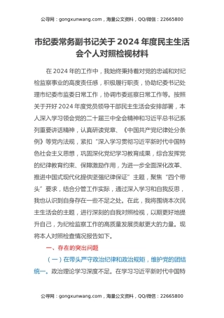 市纪委常务副书记关于2024年度民主生活会个人对照检视材料（四个带头+以案为鉴促改促治）