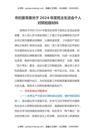 市纪委常委关于2024年度民主生活会个人对照检视材料（四个带头+违纪行为典型案例剖析）