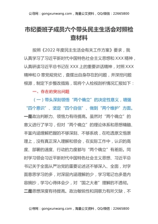 市纪委班子成员六个带头民主生活会对照检查材料