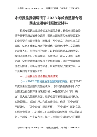 市纪委监委领导班子2023年教育整顿专题民主生活会对照检查材料