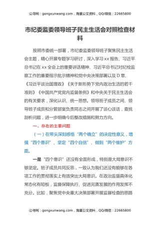 市纪委监委领导班子民主生活会对照检查材料