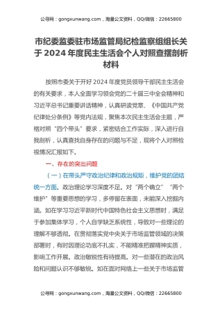 市纪委监委驻市场监管局纪检监察组组长关于2024年度民主生活会个人对照查摆剖析材料（四个带头+典型案例剖析）
