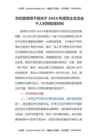 市纪委领导干部关于2024年度民主生活会个人对照检视材料（四个带头+违纪行为典型案例剖析）