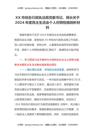 市综合行政执法局党委书记、局长关于2024年度民主生活会个人对照检视剖析材料（主题教育整改措施落实情况+四个带头+纪行行为典型案例的剖析与反思）