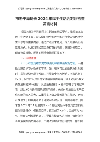 市老干局局长2024年民主生活会对照检查发言材料