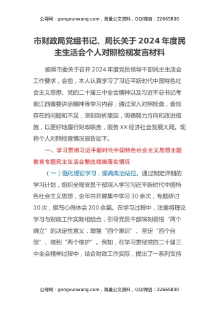 市财政局党组书记、局长关于2024年度民主生活会个人对照检视发言材料（主题教育整改措施落实情况+四个带头+以案为鉴、以案促改促治）