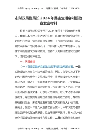 市财政局副局长2024年民主生活会对照检查发言材料