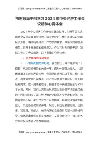 市财政局干部学习2024年中央经济工作会议精神心得体会