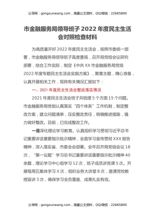 市金融服务局领导班子2022年度民主生活会对照检查材料