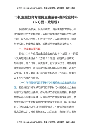 市长主题教育专题民主生活会对照检查材料（6方面+政绩观）