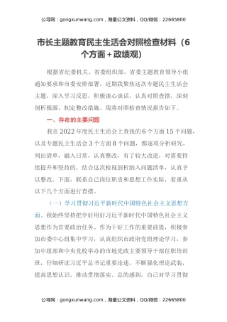 市长主题教育民主生活会对照检查材料（6个方面+政绩观）
