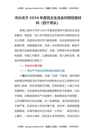 市长关于2024年度民主生活会对照检查材料（四个带头）