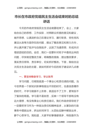 市长在市政府党组民主生活会结束时的总结讲话