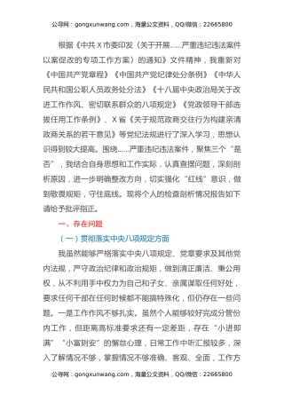 市领导班子围绕X等严重违纪违法案件以案促改专题民主生活会个人剖析检查材料