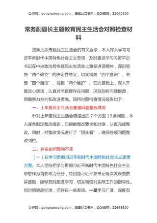 常务副县长主题教育民主生活会对照检查材料