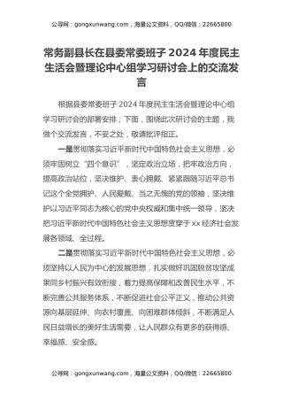 常务副县长在县委常委班子2024年度民主生活会暨理论中心组学习研讨会上的交流发言