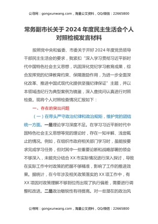 常务副市长关于2024年度民主生活会个人对照检视发言材料（四个带头+违纪行为典型案例剖析）