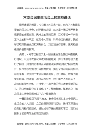 常委会民主生活会上的主持讲话