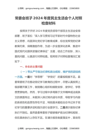 常委会班子2024年度民主生活会个人对照检查材料（四个带头）