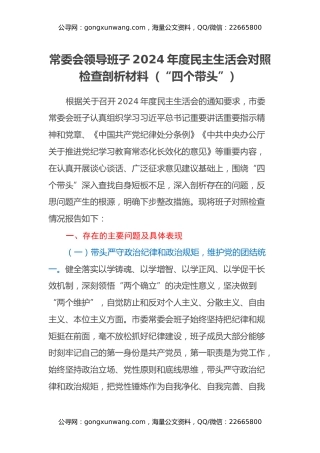 常委会领导班子2024年度民主生活会对照检查剖析材料（“四个带头”）