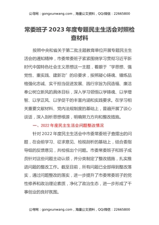 常委班子2023年度专题民主生活会对照检查材料