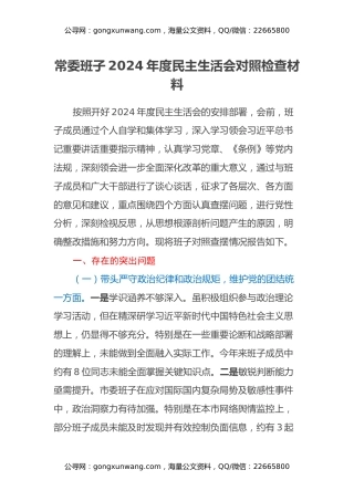 常委班子2024年度民主生活会对照检查材料（四个带头）