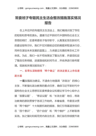 常委班子专题民主生活会整改措施落实情况报告