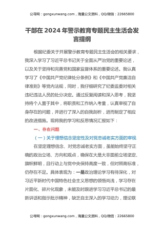 干部在2024年警示教育专题民主生活会发言提纲