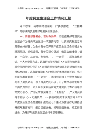 年度民主生活会工作情况汇报