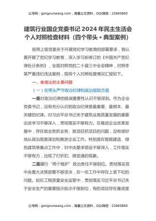 建筑行业国企党委书记2024年民主生活会个人对照检查材料（四个带头+典型案例）