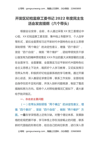 开发区纪检监察工委书记2022年度民主生活会发言提纲（六个带头）