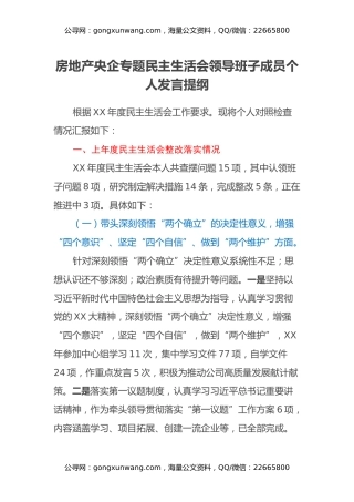 房地产央企专题民主生活会领导班子成员个人发言提纲