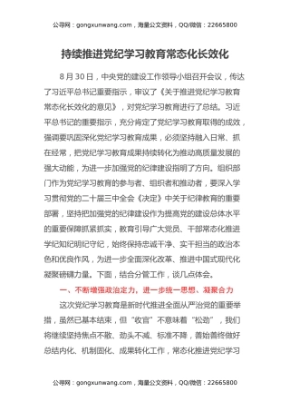 持续推进党纪学习教育常态化长效化——县委理论中心组集体学习心得体会