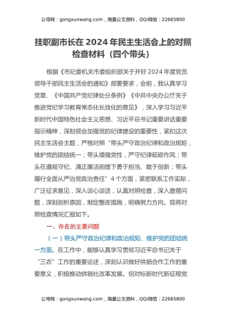 挂职副市长在2024年民主生活会上的对照检查材料（四个带头）