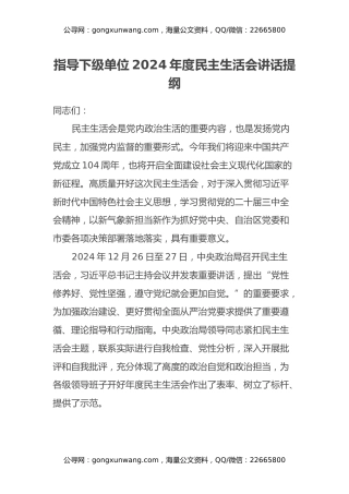 指导下级单位2024年度民主生活会讲话提纲
