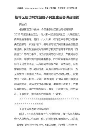 指导区信访局党组班子民主生活会讲话提纲