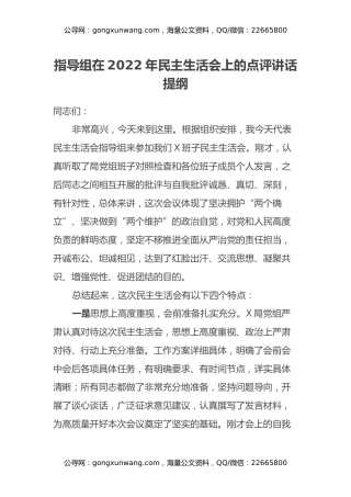 指导组在2022年民主生活会上的点评讲话提纲